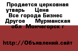 Продается церковная утварь . › Цена ­ 6 200 - Все города Бизнес » Другое   . Мурманская обл.,Мончегорск г.